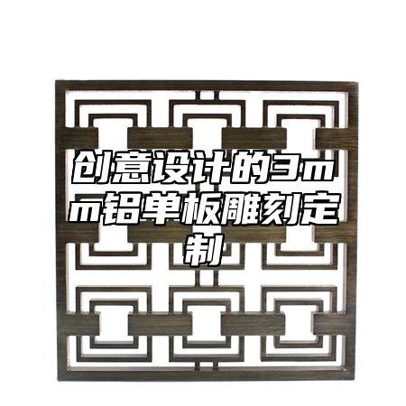 创意设计的3mm铝单板雕刻定制