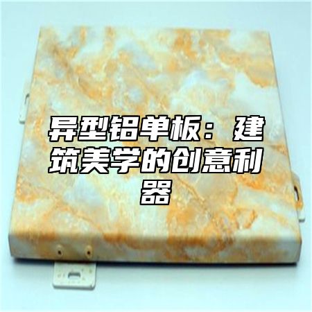 异型铝单板：建筑美学的创意利器
